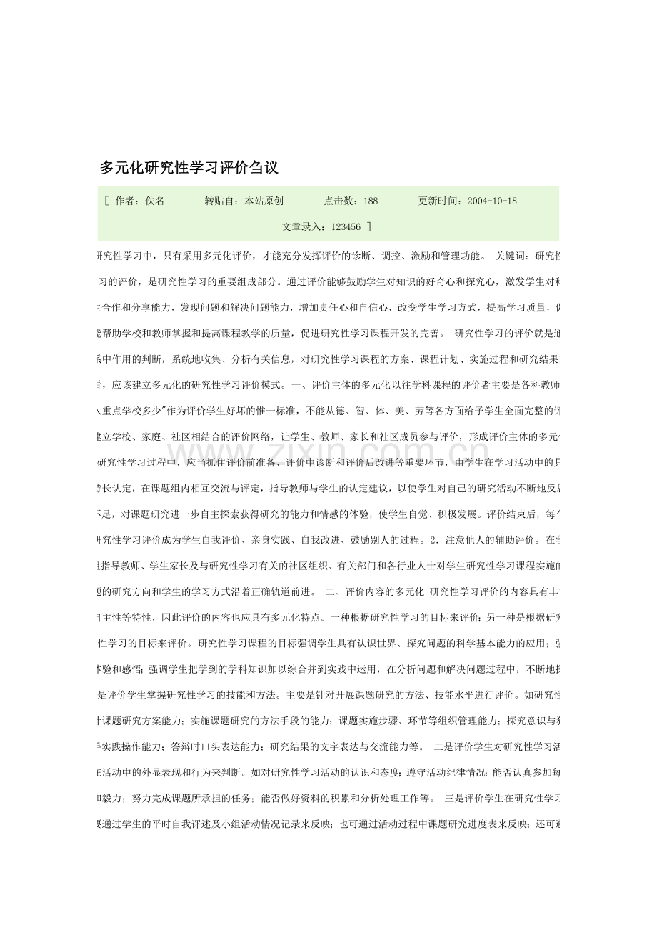 多元化研究性学习评价.doc_第1页