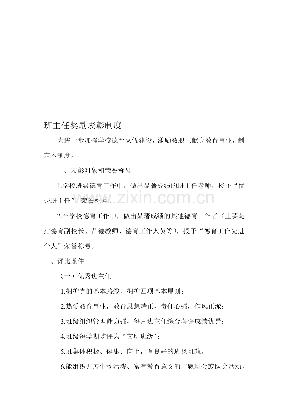 班主任奖励表彰制度.doc_第1页