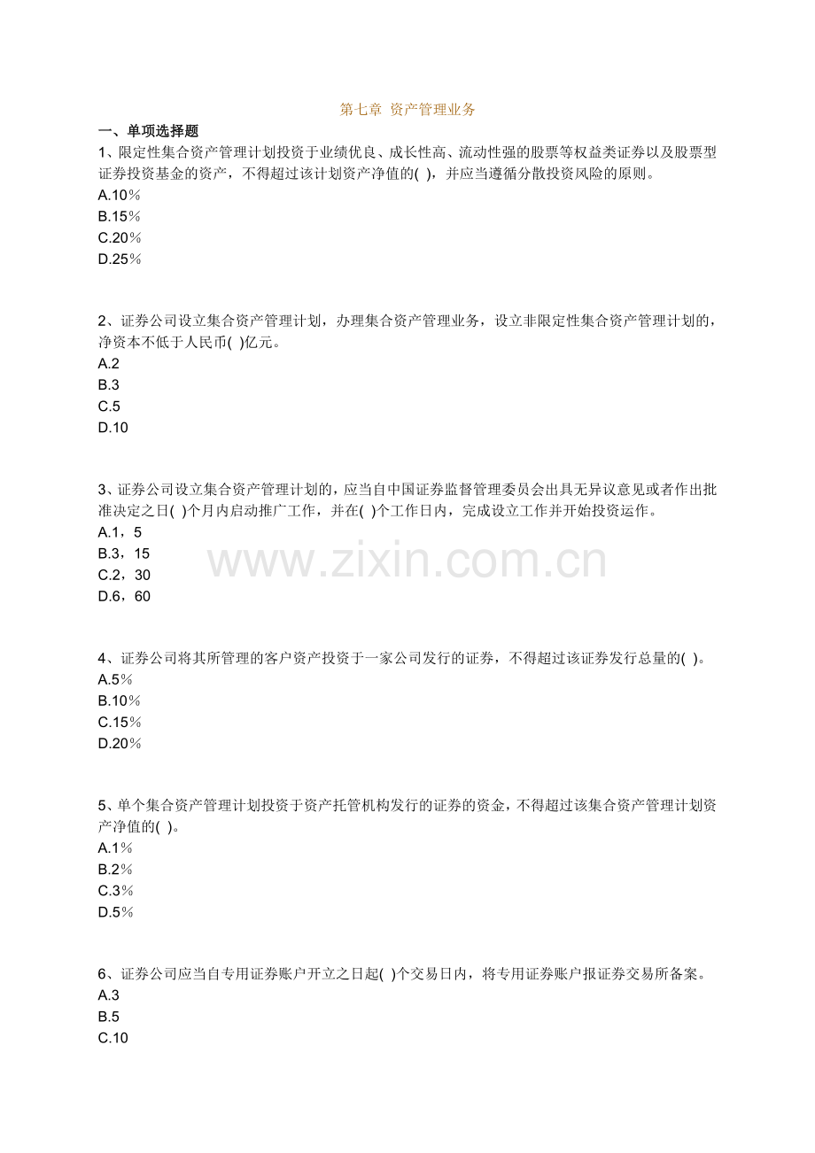 证券交易练习第七章-资产管理业务.doc_第1页