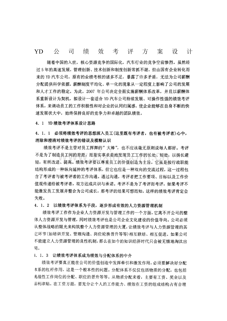 YD公司绩效考评方案设计.doc_第1页