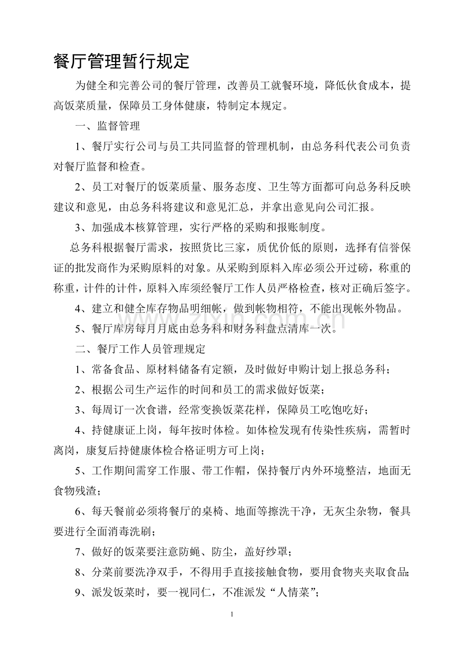餐厅管理暂行制度-.doc_第1页