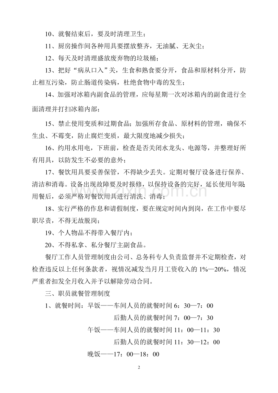餐厅管理暂行制度-.doc_第2页