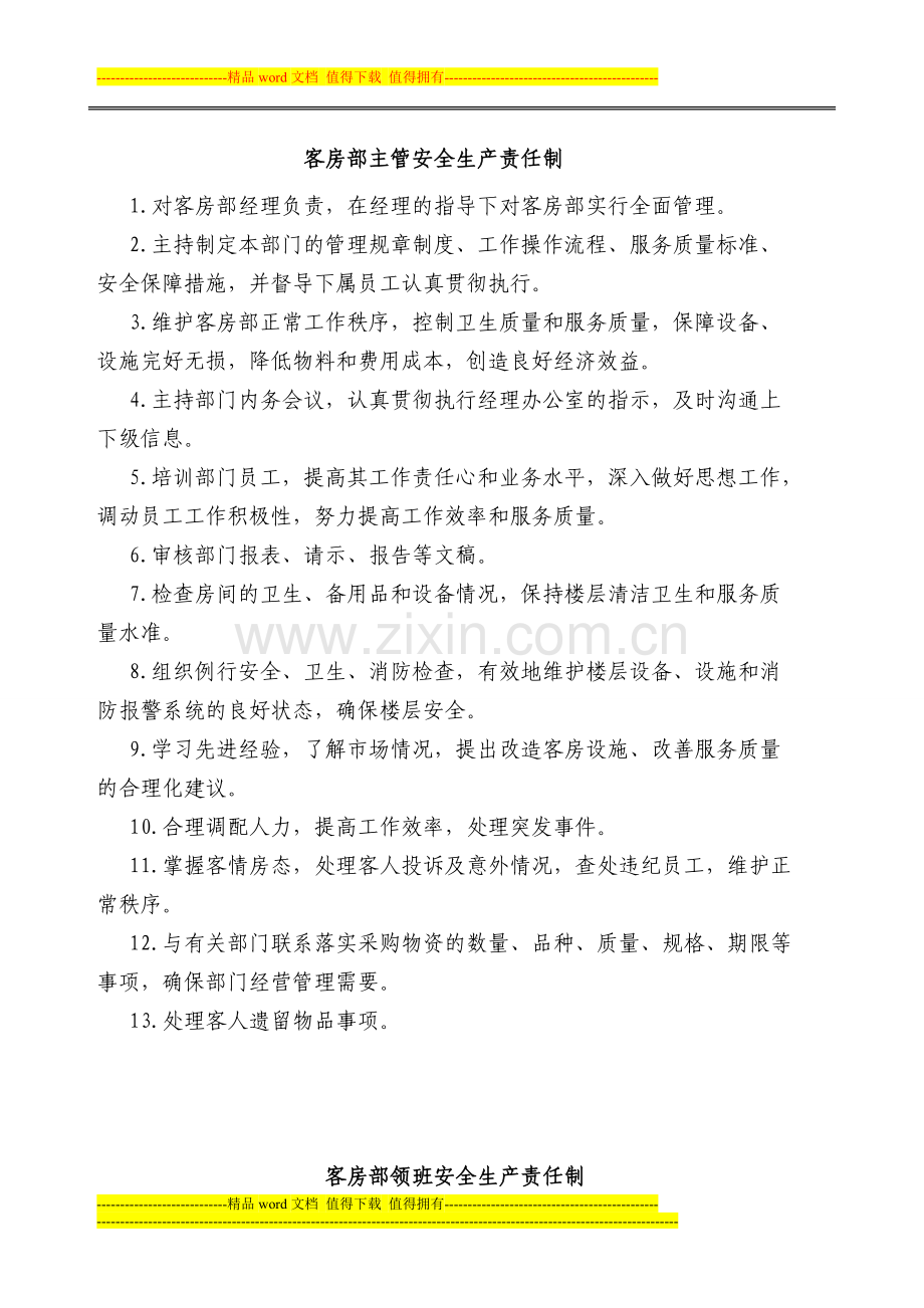客房部安全职责.doc_第1页