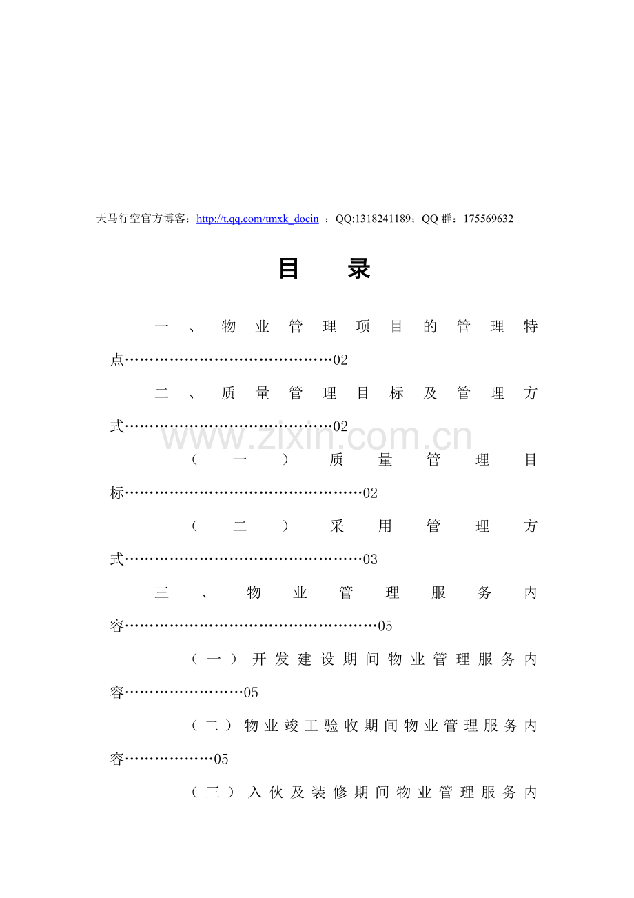 商住楼物业管理方案.doc_第1页