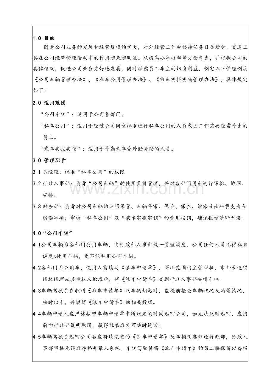 车辆、车补管理制度.doc_第1页