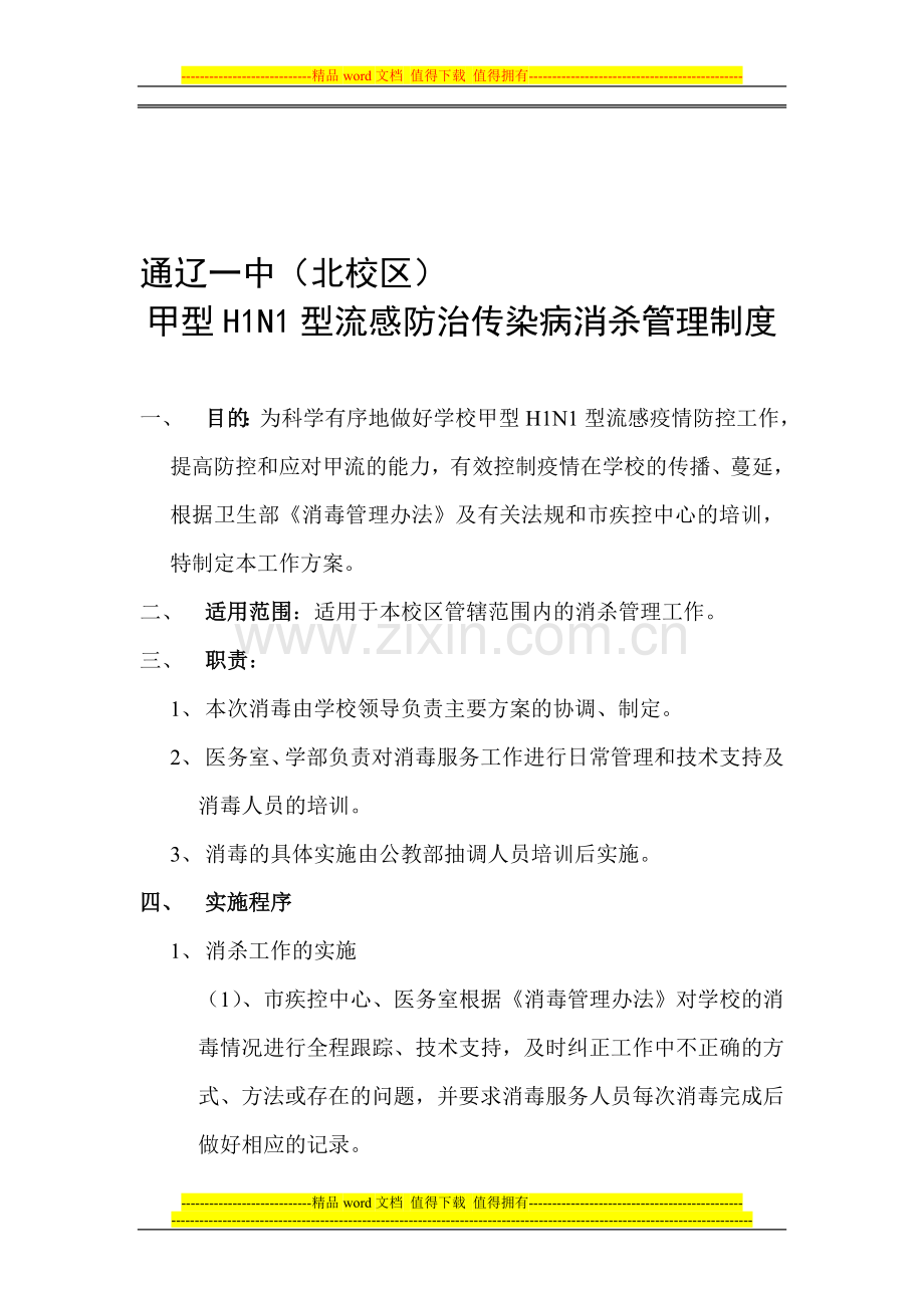 200910月甲流管理制度.doc_第1页