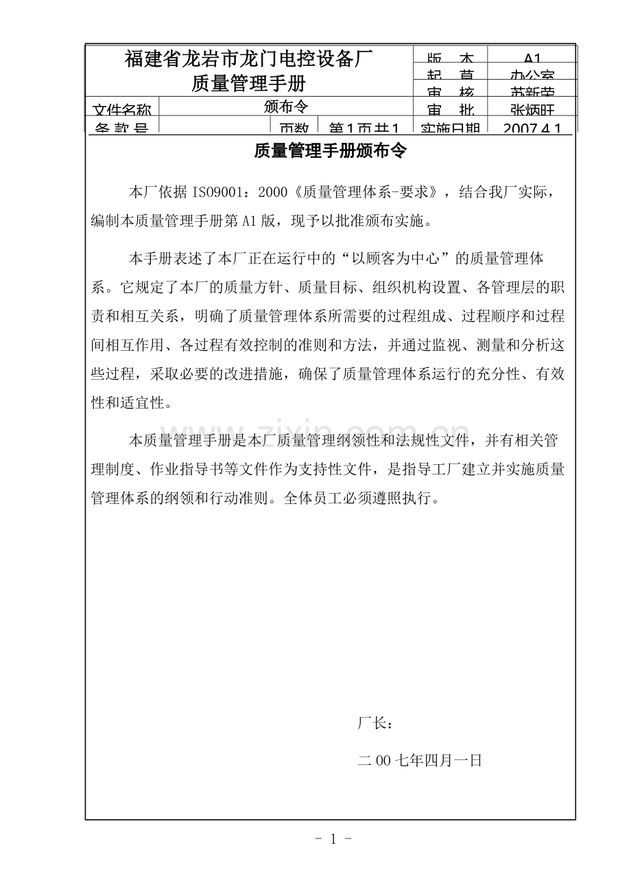 【DOC】质量管理手册颁布令.doc_第1页