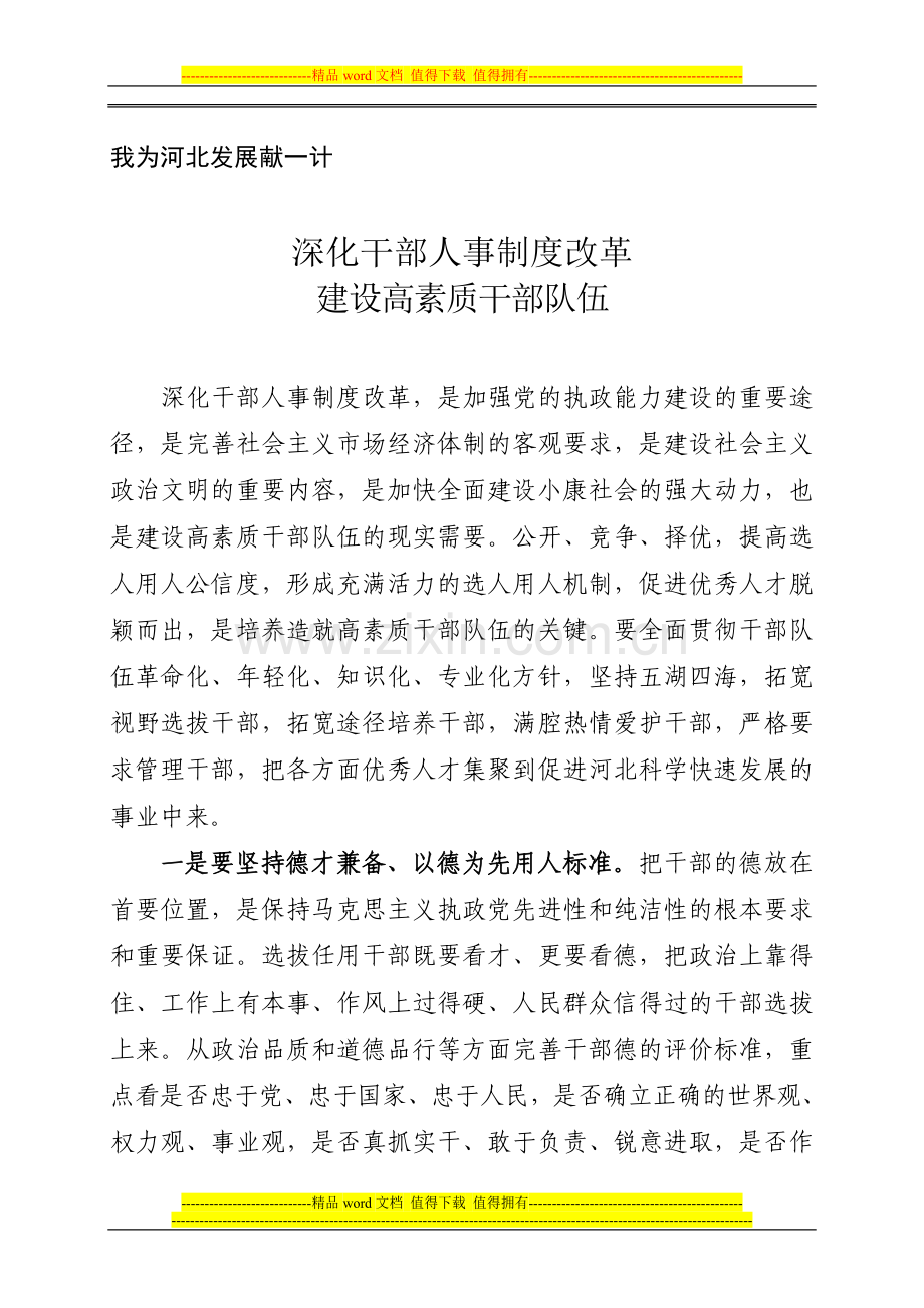 深化干部人事制度改革--建设高素质干部队伍.doc_第1页