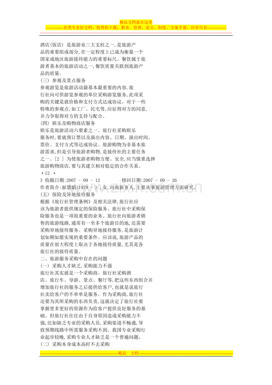 旅行社服务采购管理与现状.doc_第2页