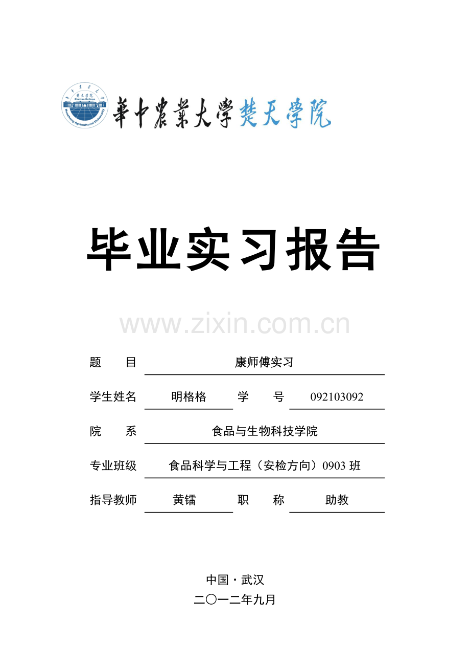 毕业实习报告明格格(在康师傅).doc_第2页