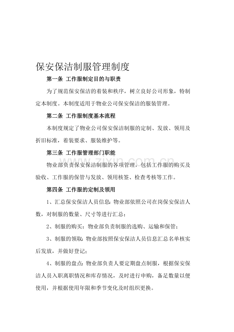 保安保洁制服制度定稿.doc_第1页