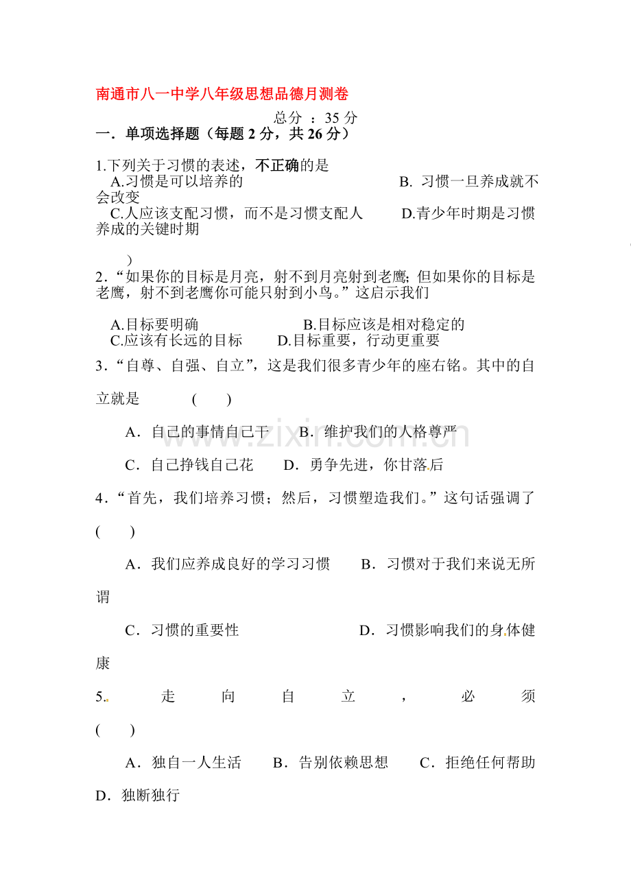2015-2016学年八年级政治上册第一次月考试卷9.doc_第1页