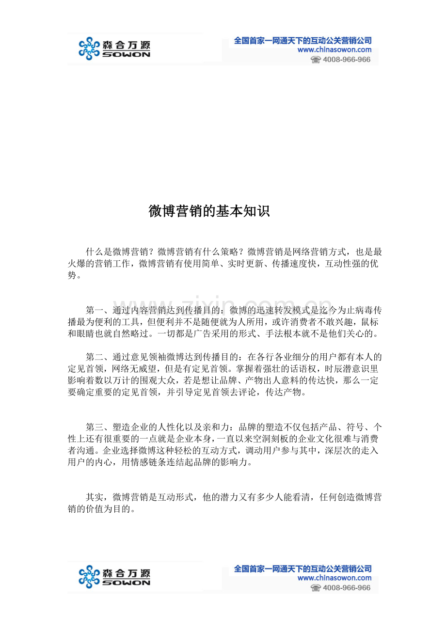 微博营销有基本知识.doc_第1页