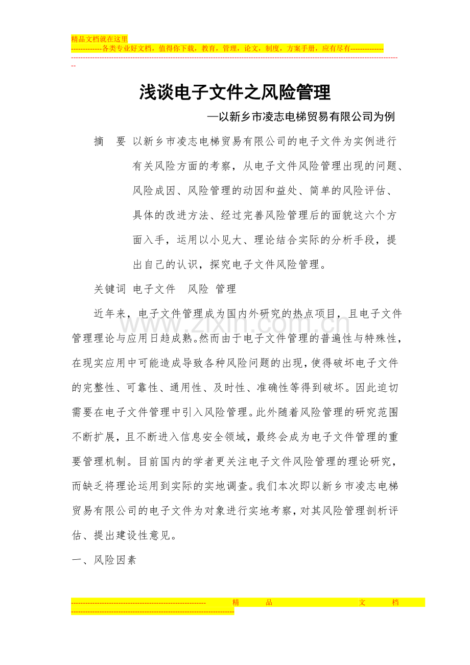 浅谈电子文件风险管理以新乡凌志电梯有限公司为例.doc_第1页