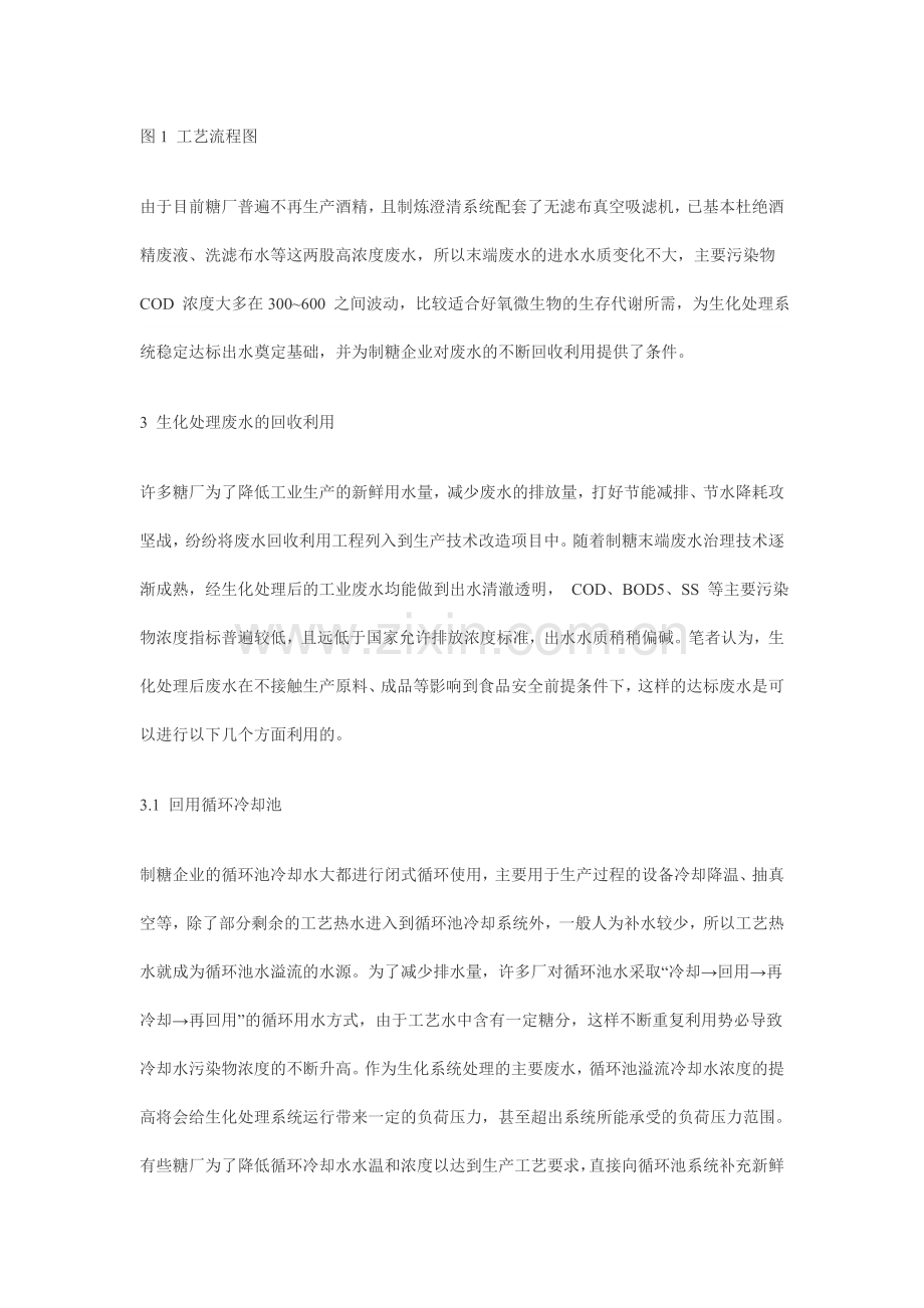 甘蔗制糖企业生化处理废水的回收利用.doc_第2页