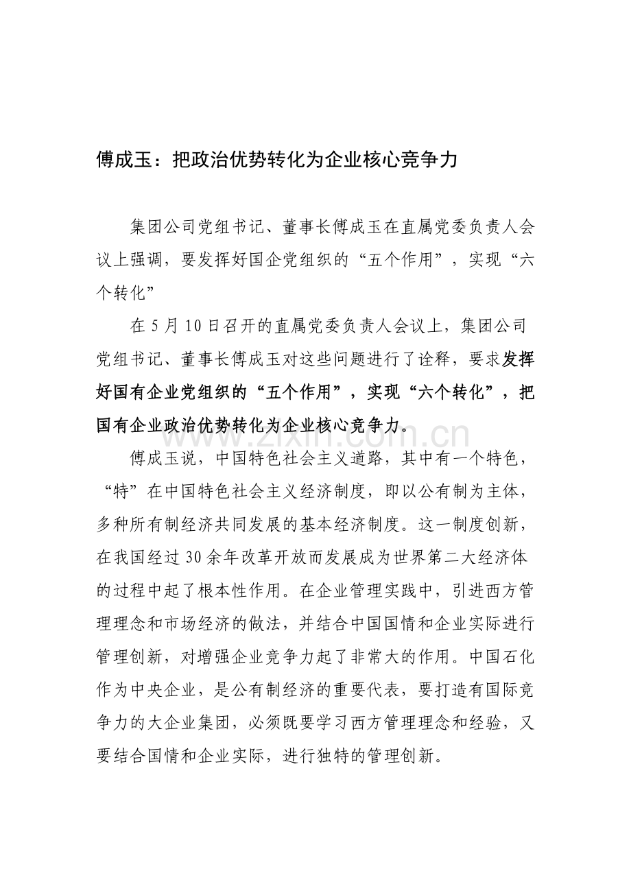傅成玉把政治优势转化为企业核心竞争力.doc_第1页