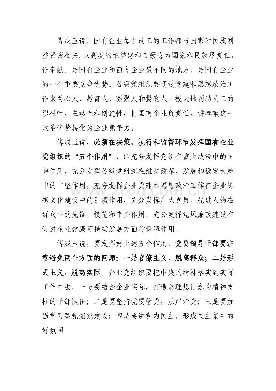 傅成玉把政治优势转化为企业核心竞争力.doc_第2页