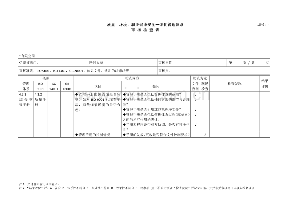 三体系审核检查表供参考.doc_第2页