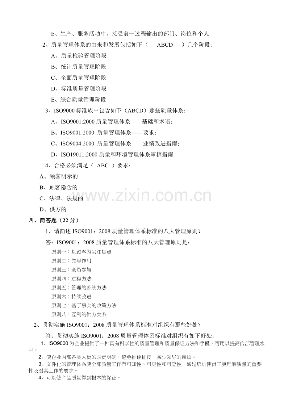 ISO9001质量体系标准基础知识试题.doc_第2页