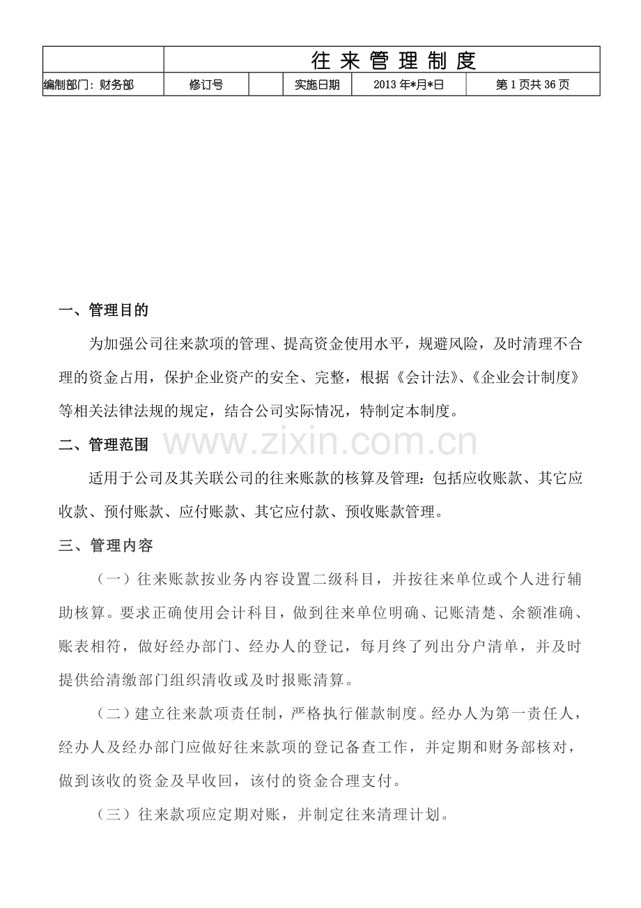 往来管理制度.doc_第1页