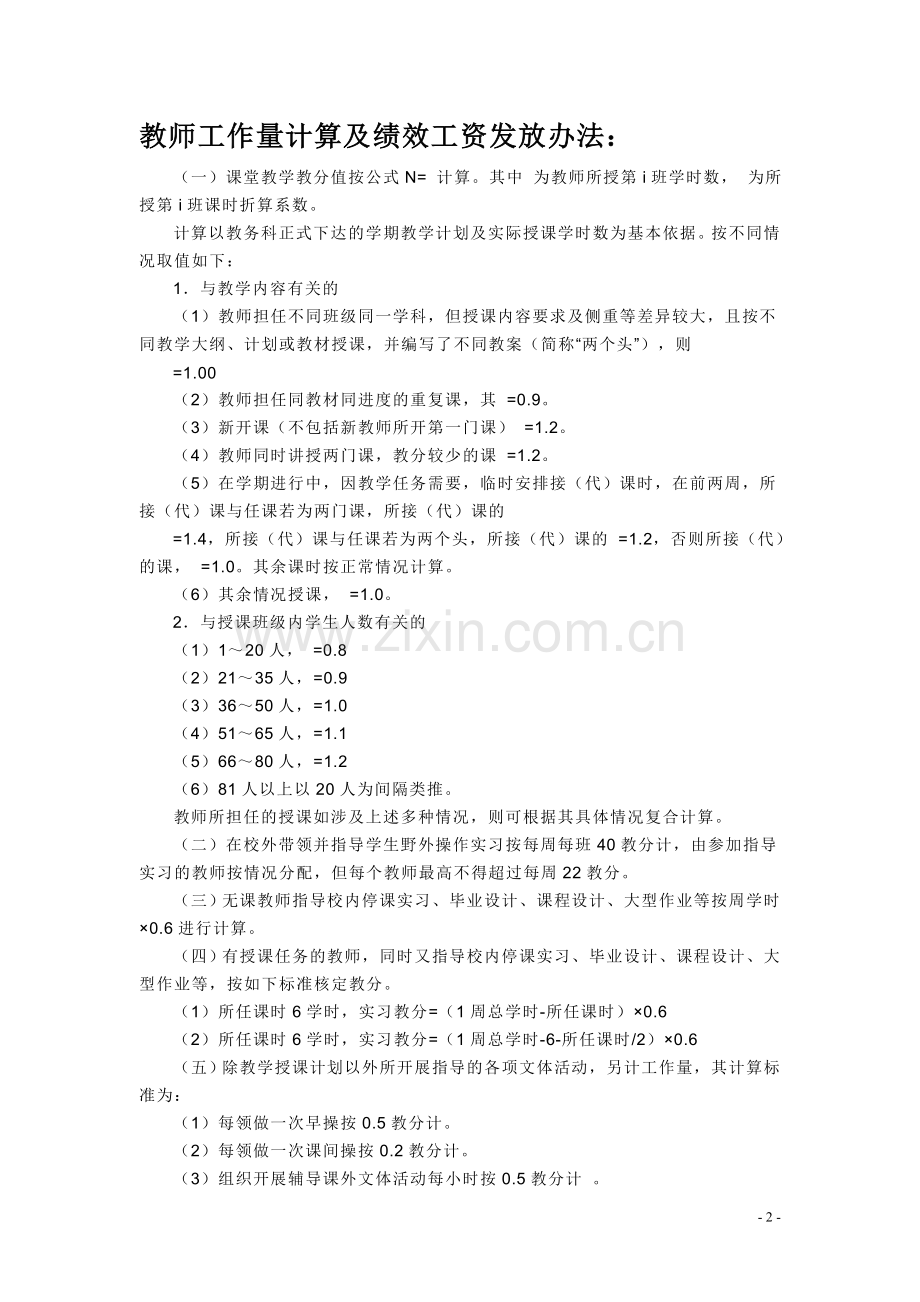 教师工作量计算及绩效工资发放办法.doc_第2页