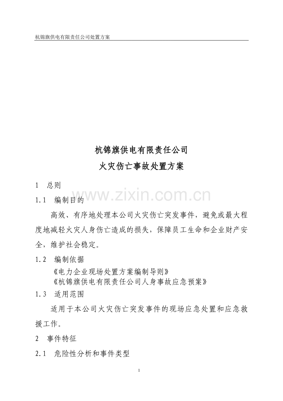 火灾伤亡事故处置方案.doc_第1页