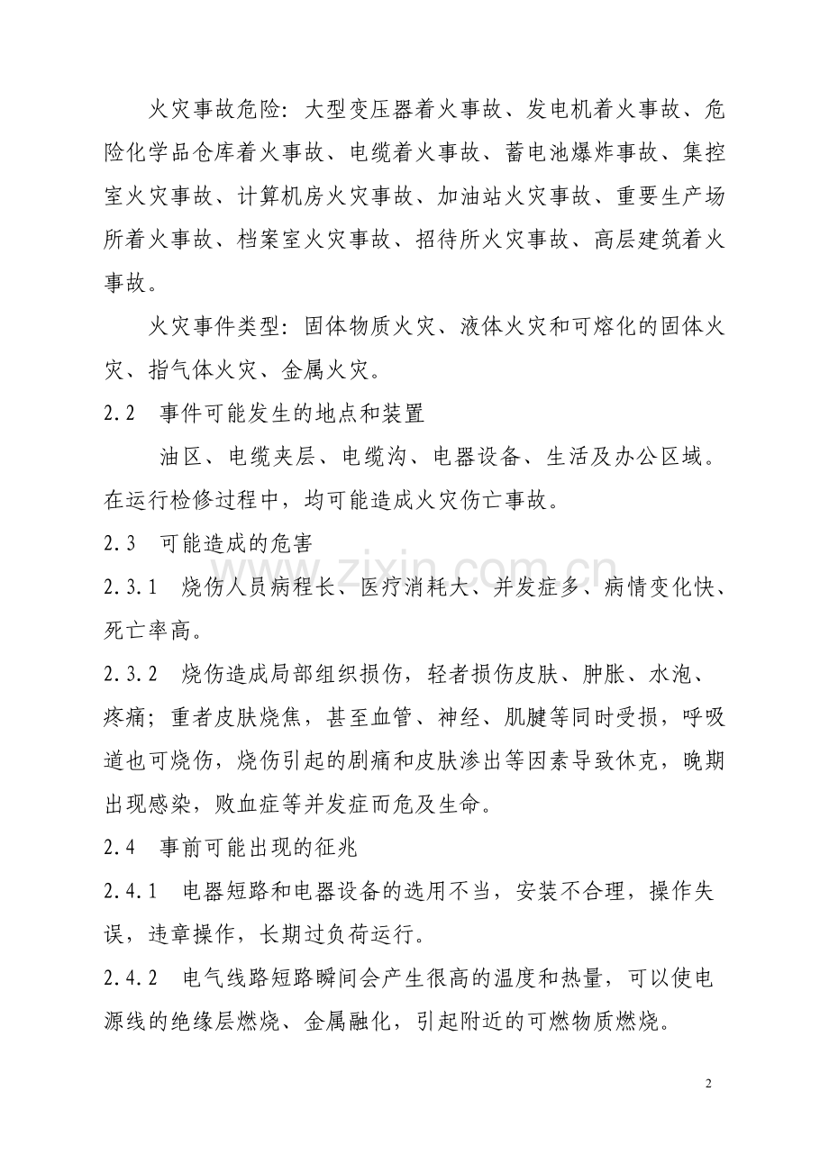 火灾伤亡事故处置方案.doc_第2页
