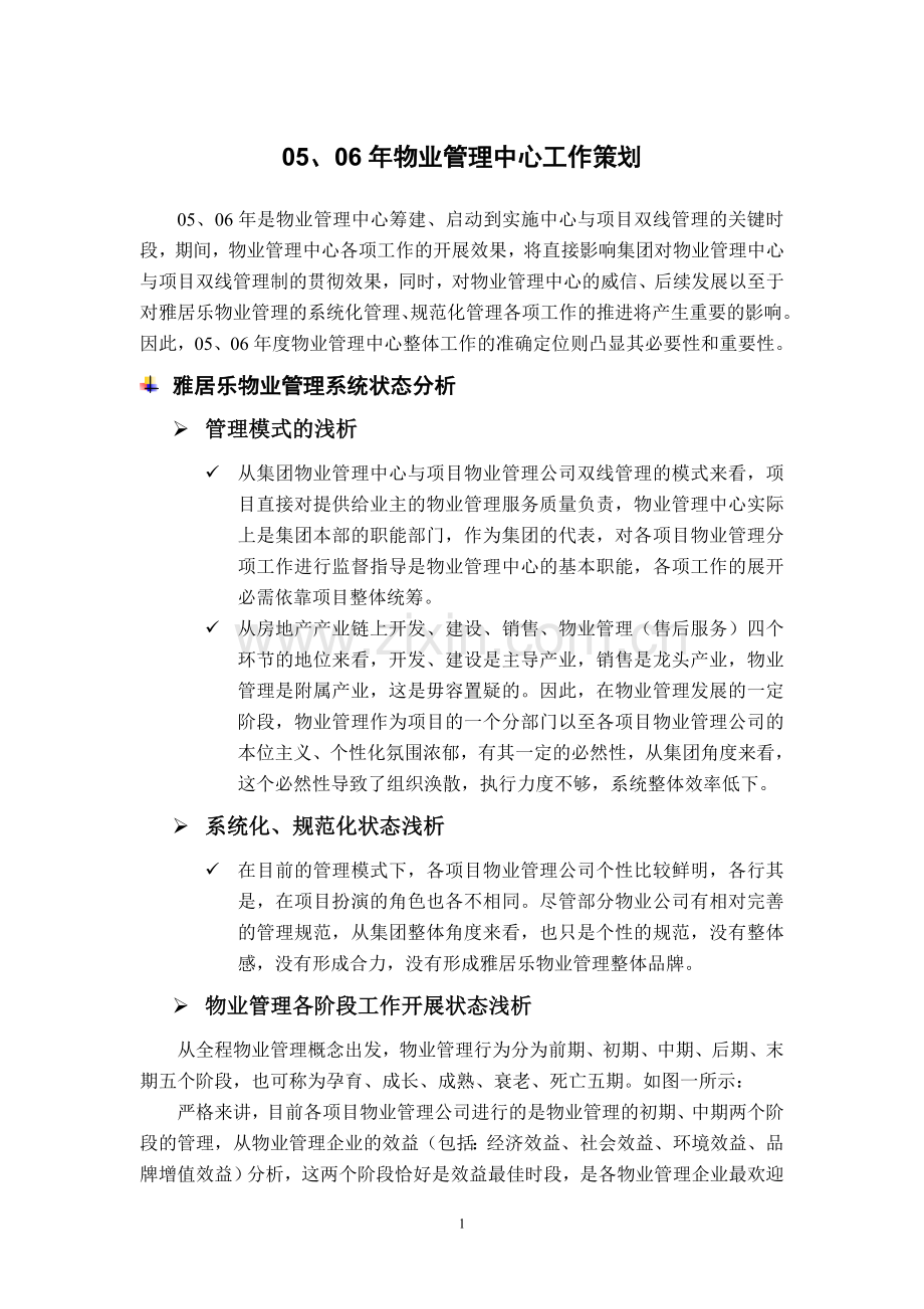 雅居乐物业管理公司物管中心工作策划方案.doc_第1页