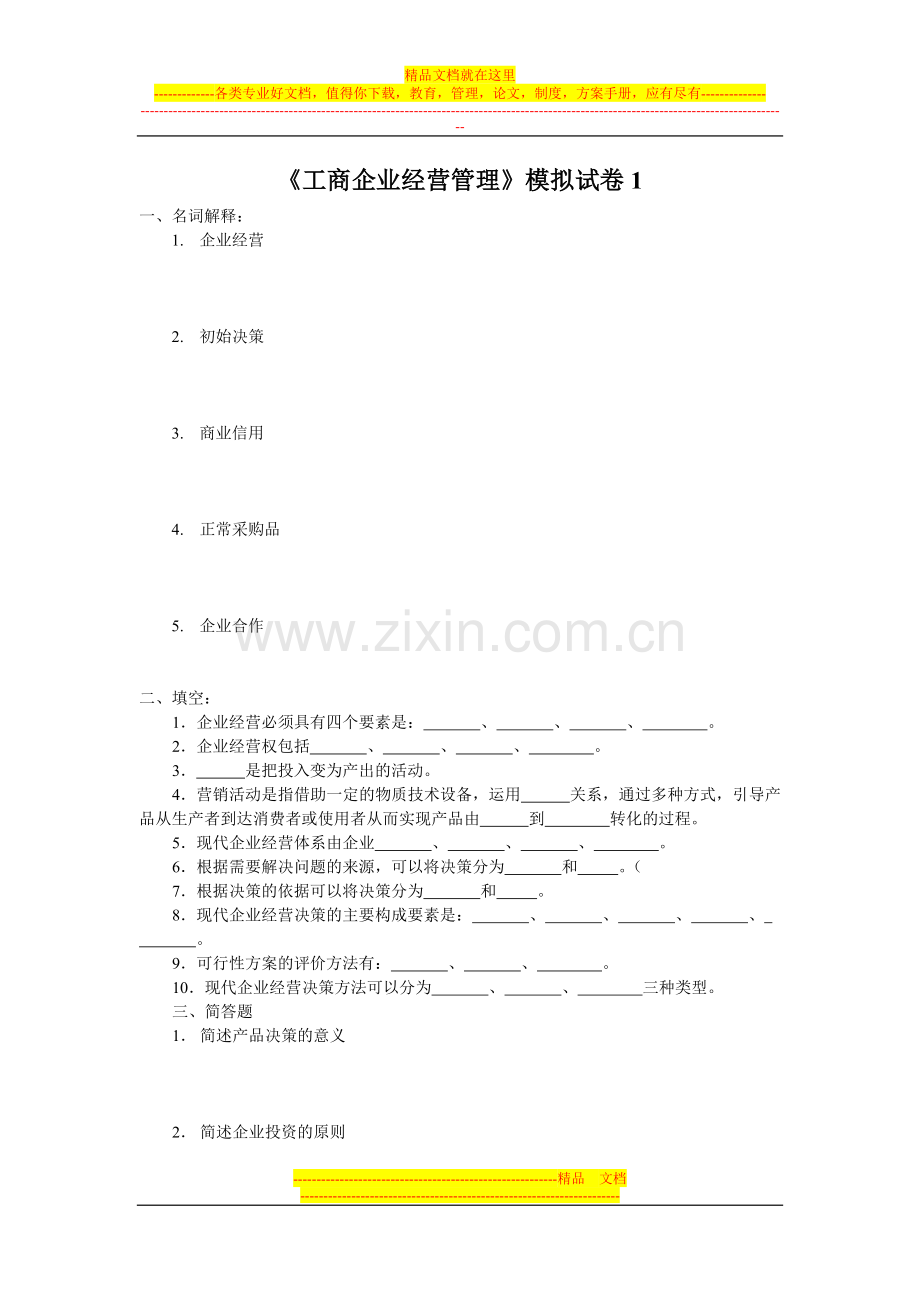 工商企业经营管理模拟试卷1.doc_第1页