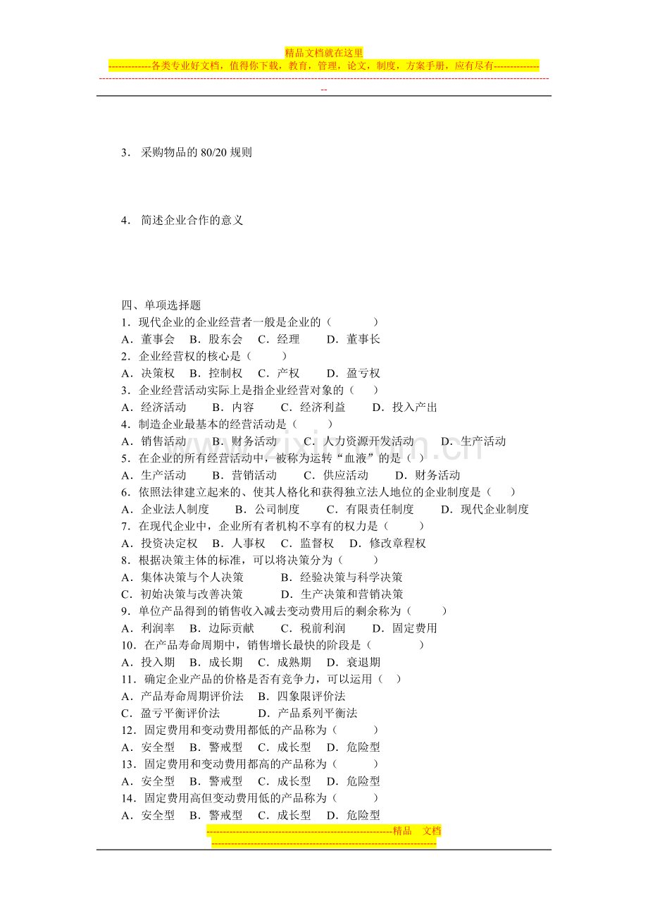 工商企业经营管理模拟试卷1.doc_第2页