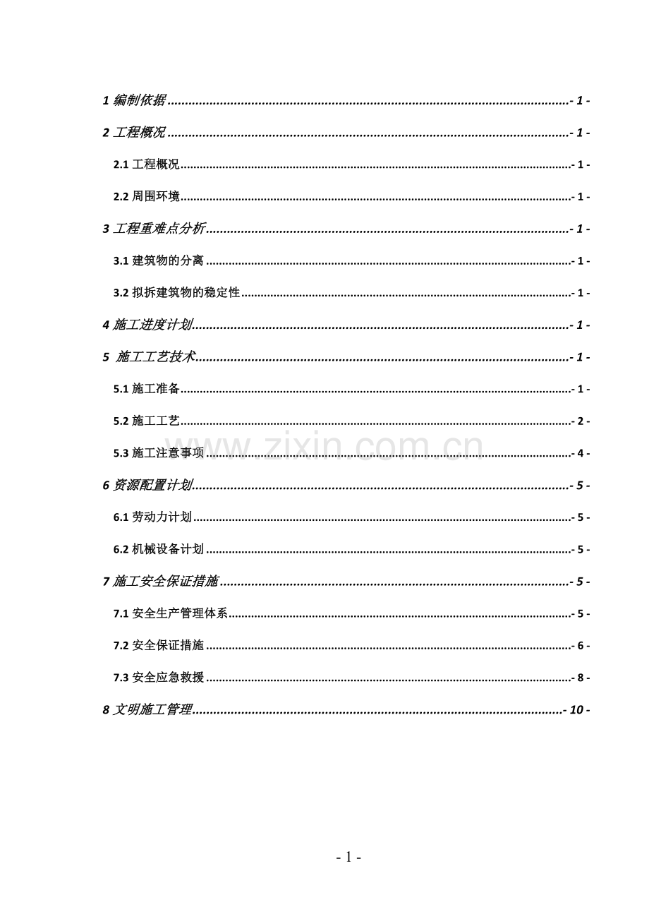 房屋拆除改建方案.doc_第2页