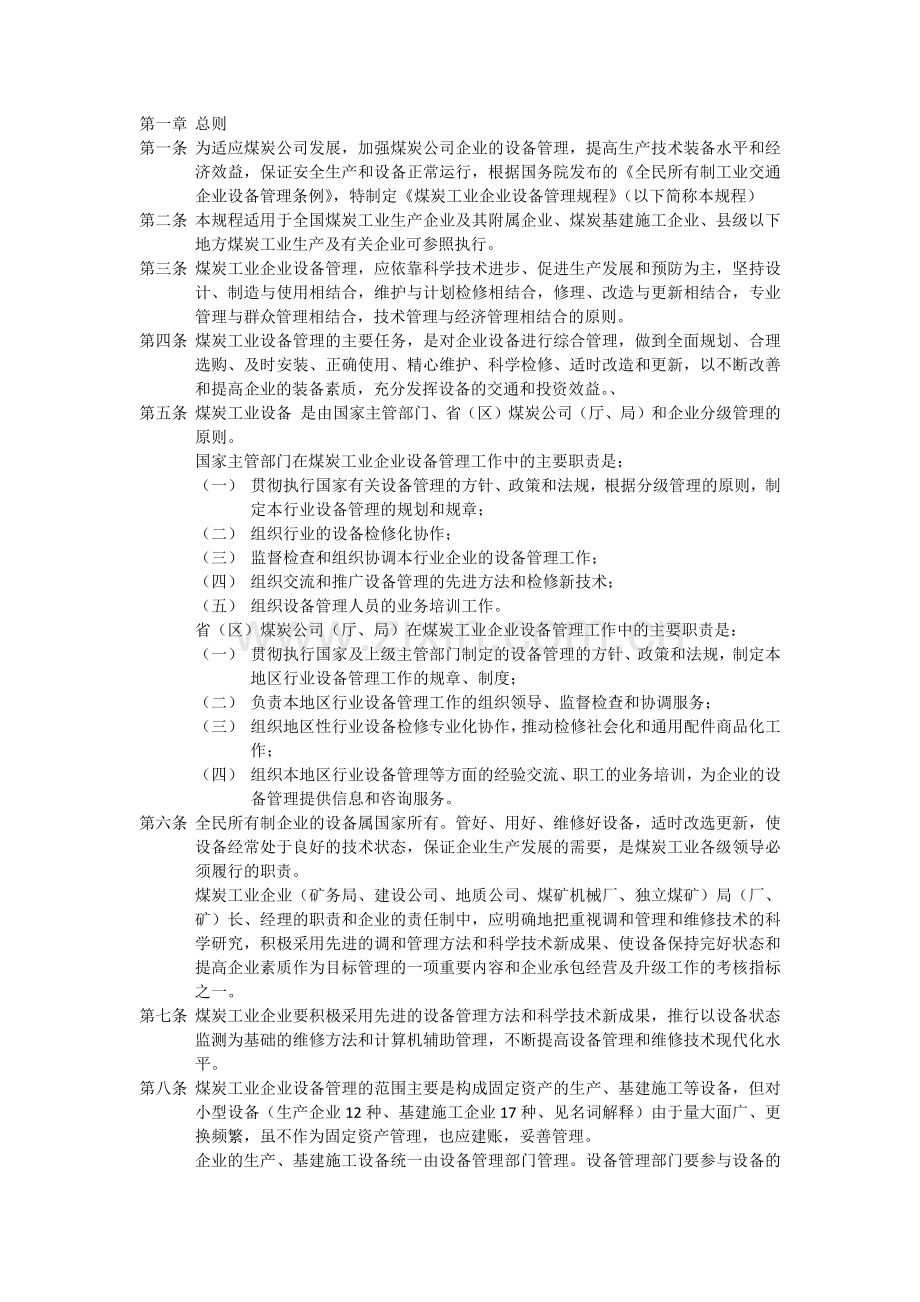 设备管理规程(查使用年限).docx_第1页