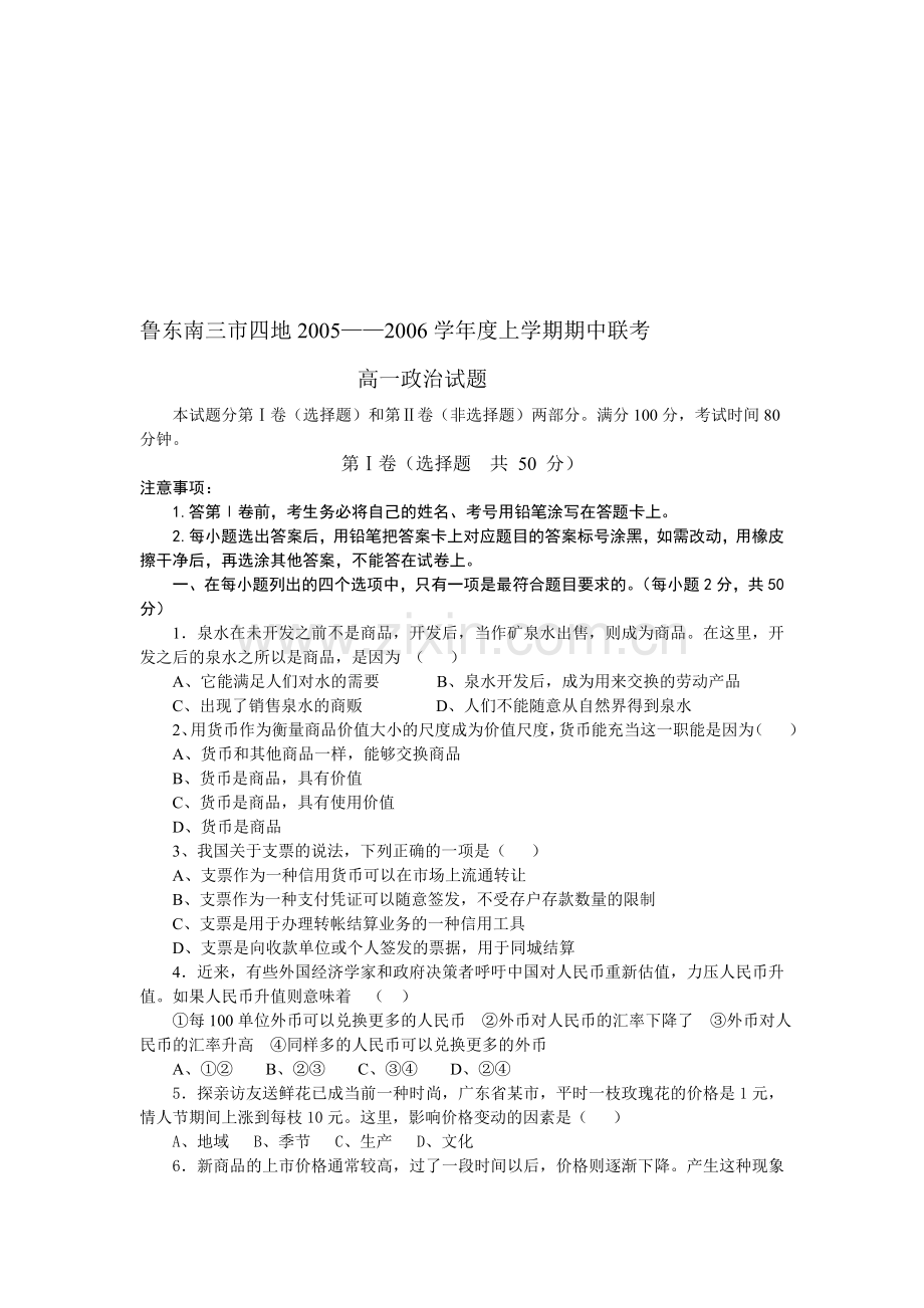 高一政治上学期期中联考.doc_第1页