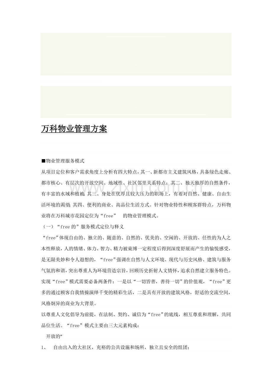万科物业管理方案.doc_第1页