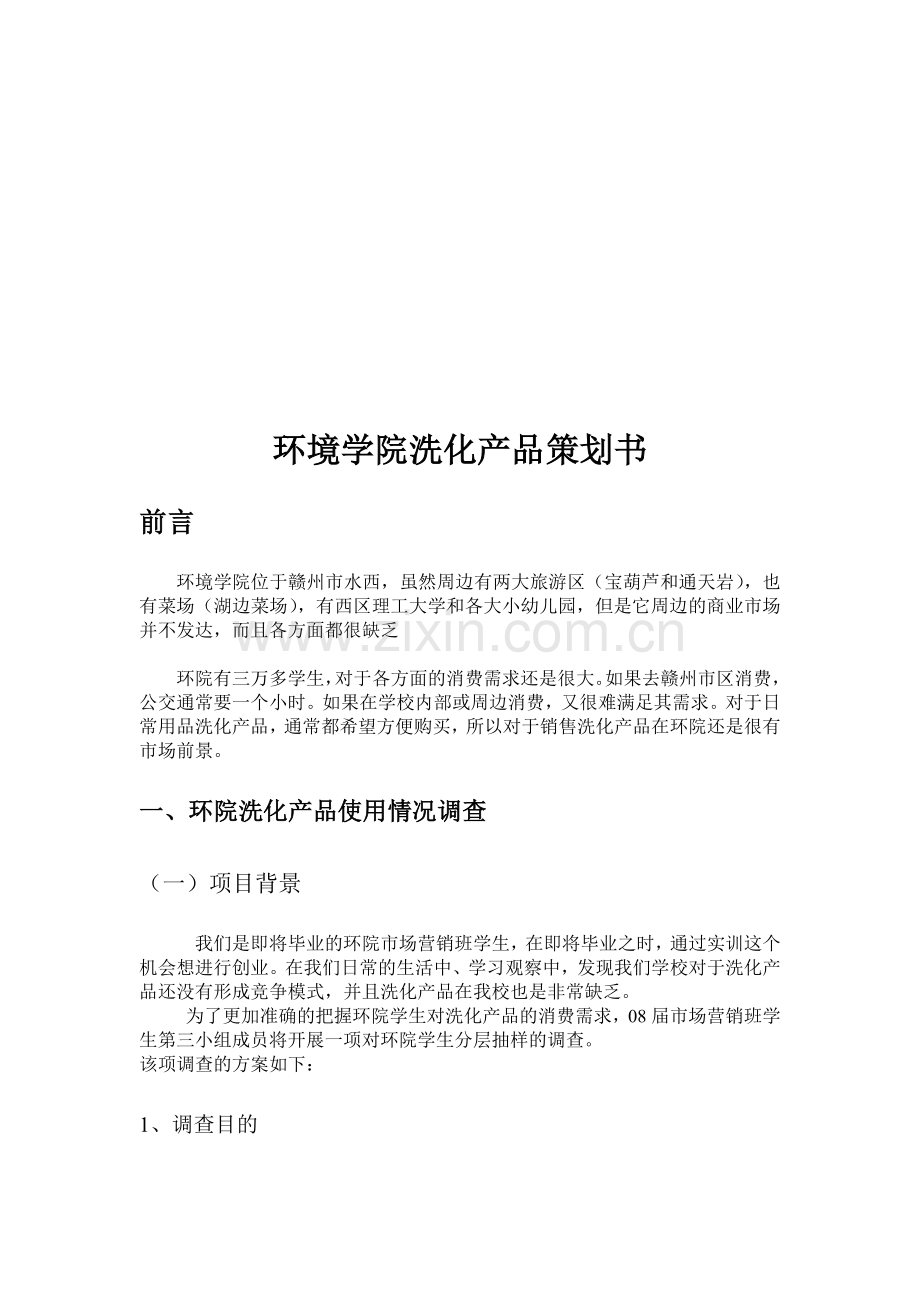 环境学院洗化产品策划书.doc_第1页