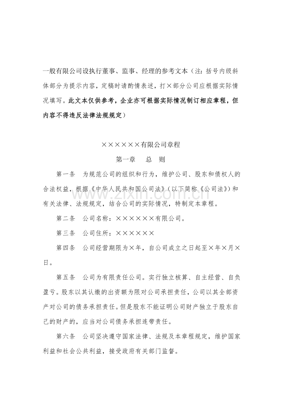 有限公司章程-模板.doc_第1页