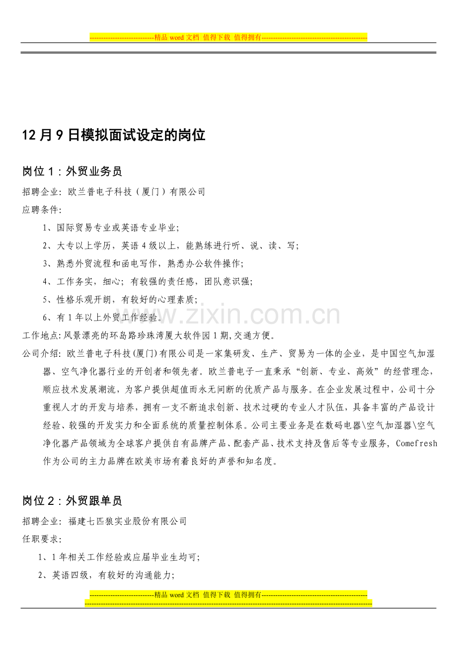 模拟面试设定的岗位.doc_第1页