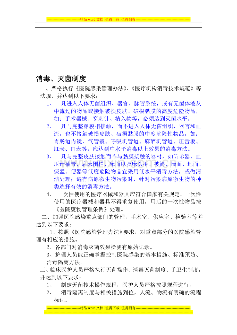 消毒灭菌制度.doc_第1页