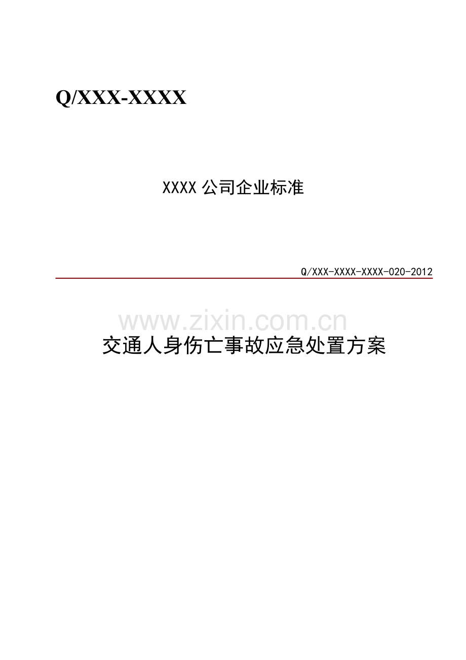 交通人身伤亡事故应急处置方案.doc_第1页