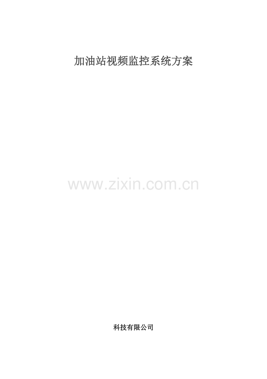 加油站视频监控系统方案.doc_第2页