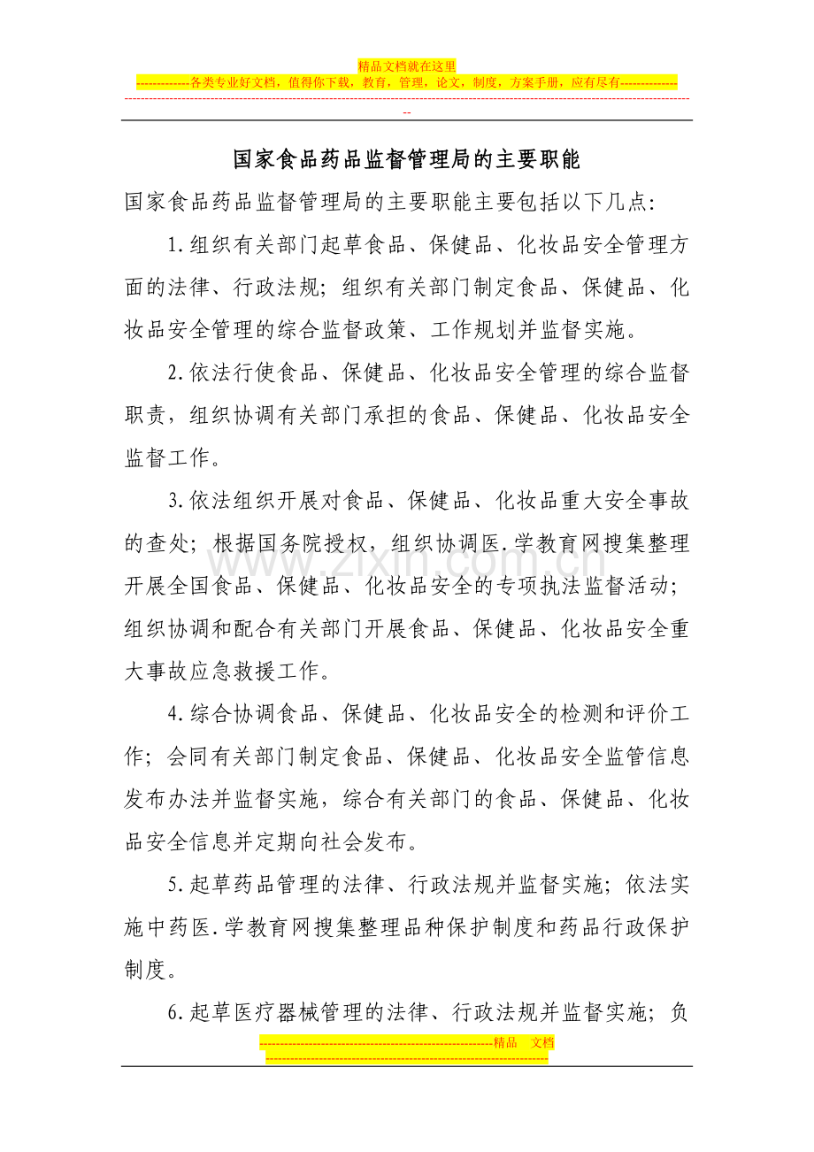 食品药品监督管理局的主要职能.doc_第1页