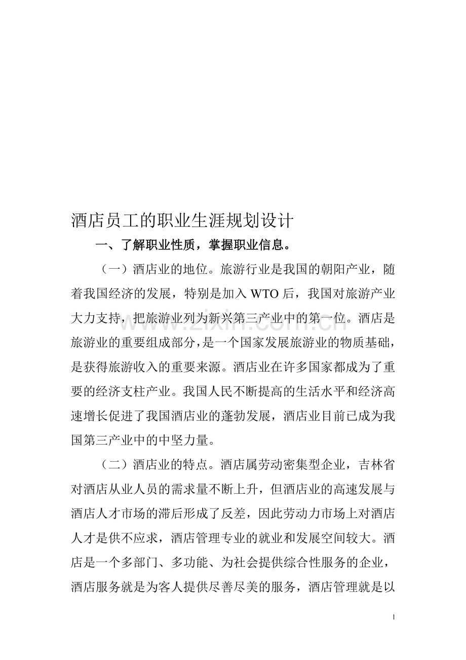 酒店员工的职业生涯规划方案.doc_第1页