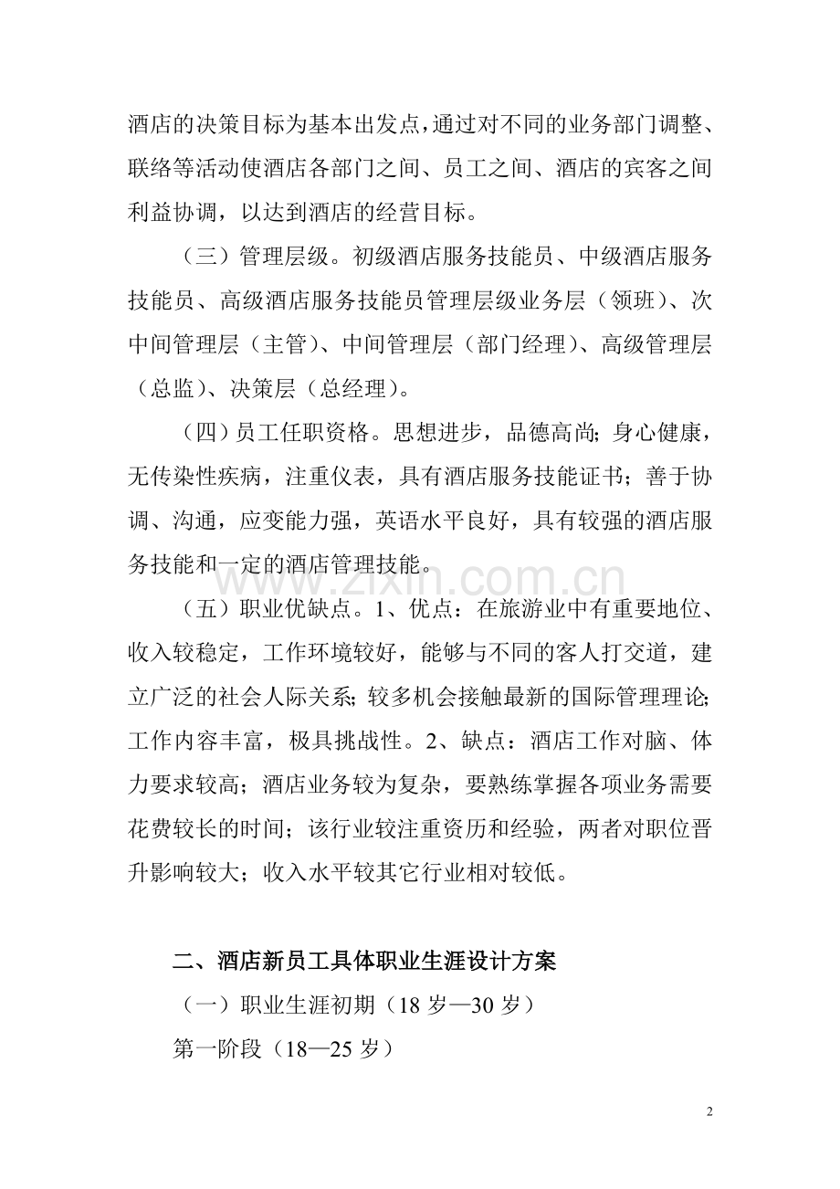 酒店员工的职业生涯规划方案.doc_第2页