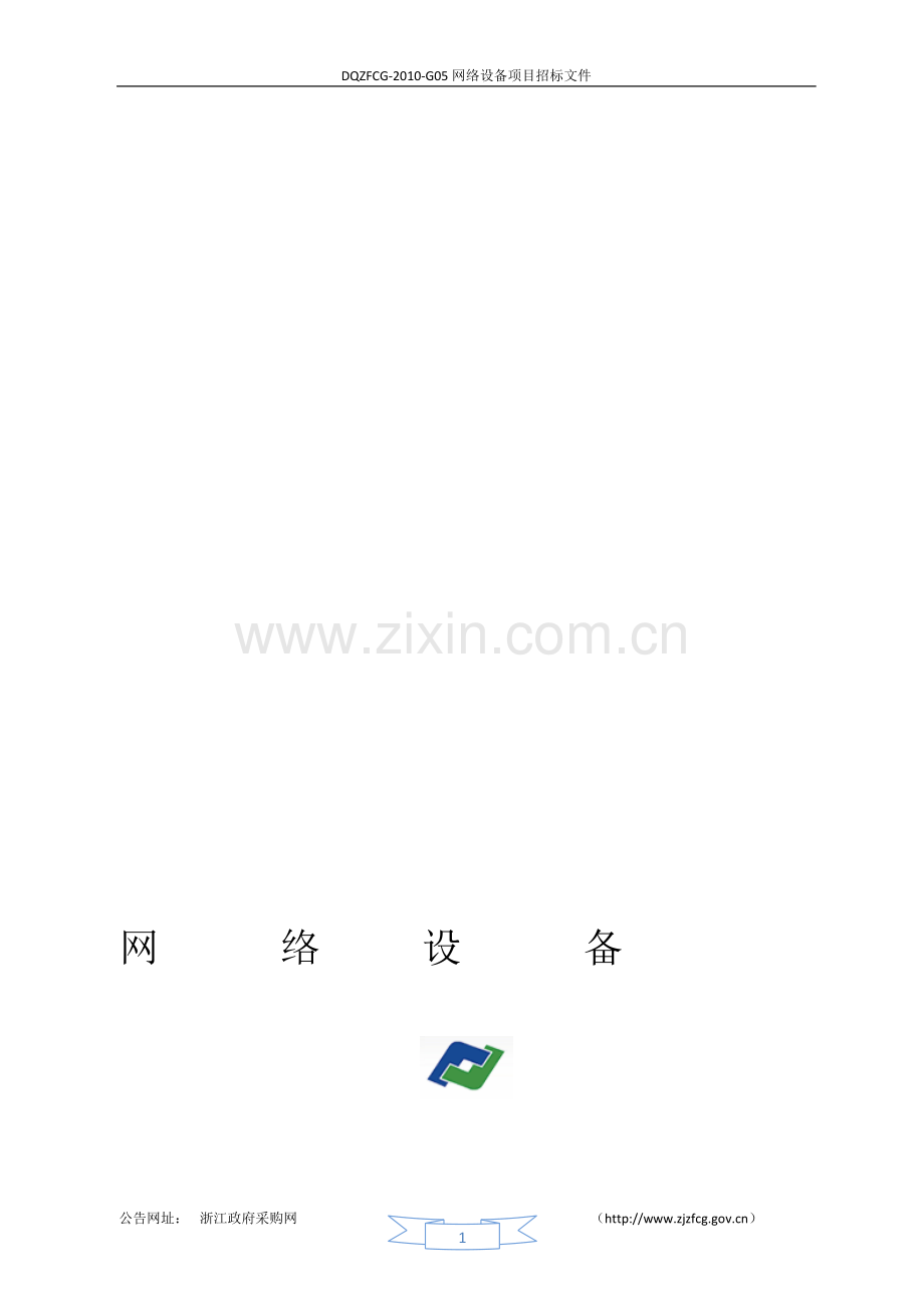 网络设备招标文件.doc_第1页