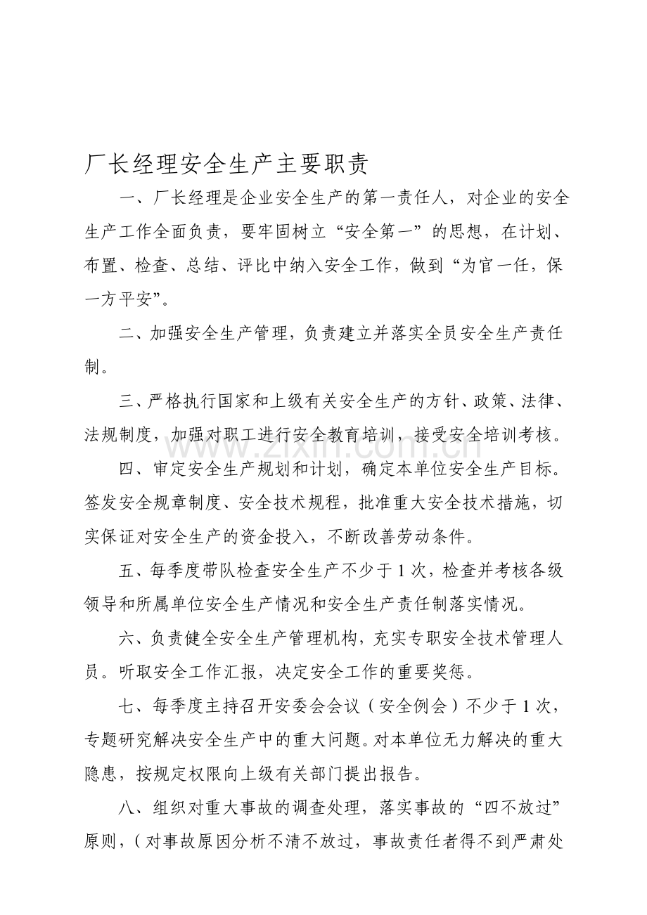 厂长经理安全生产主要职责.doc_第1页