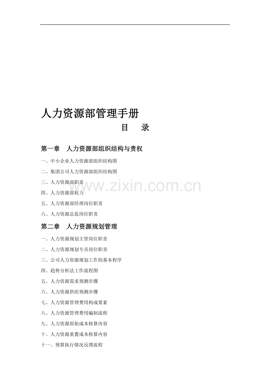 人力资源部管理手册(专业版).doc_第1页