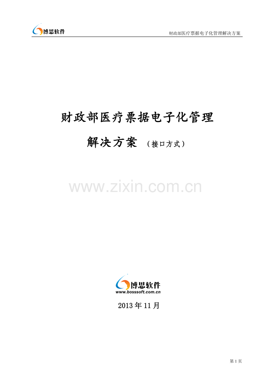 财政部医疗票据电子化管理解决方案(接口方式).doc_第1页