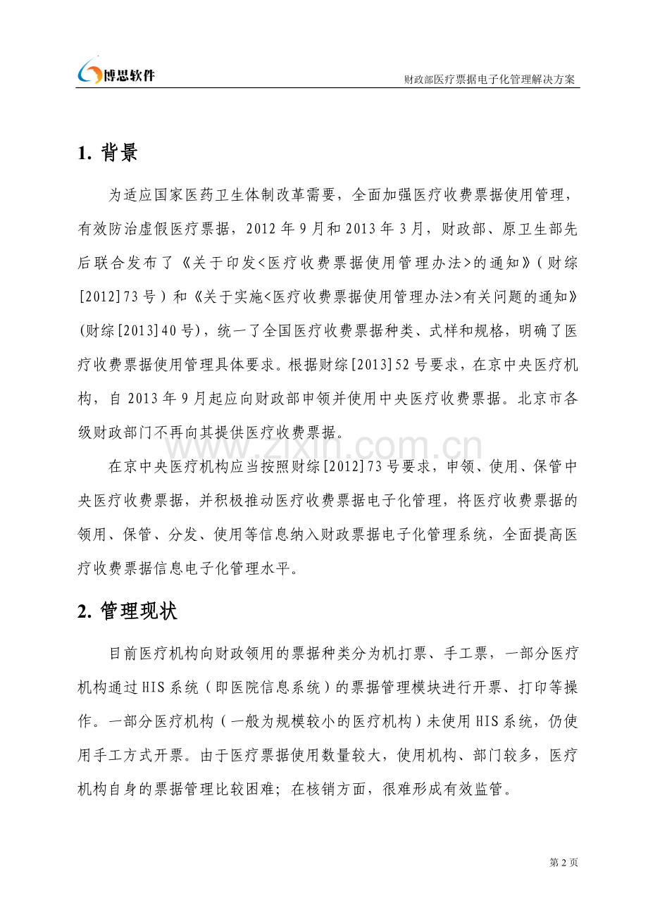 财政部医疗票据电子化管理解决方案(接口方式).doc_第2页