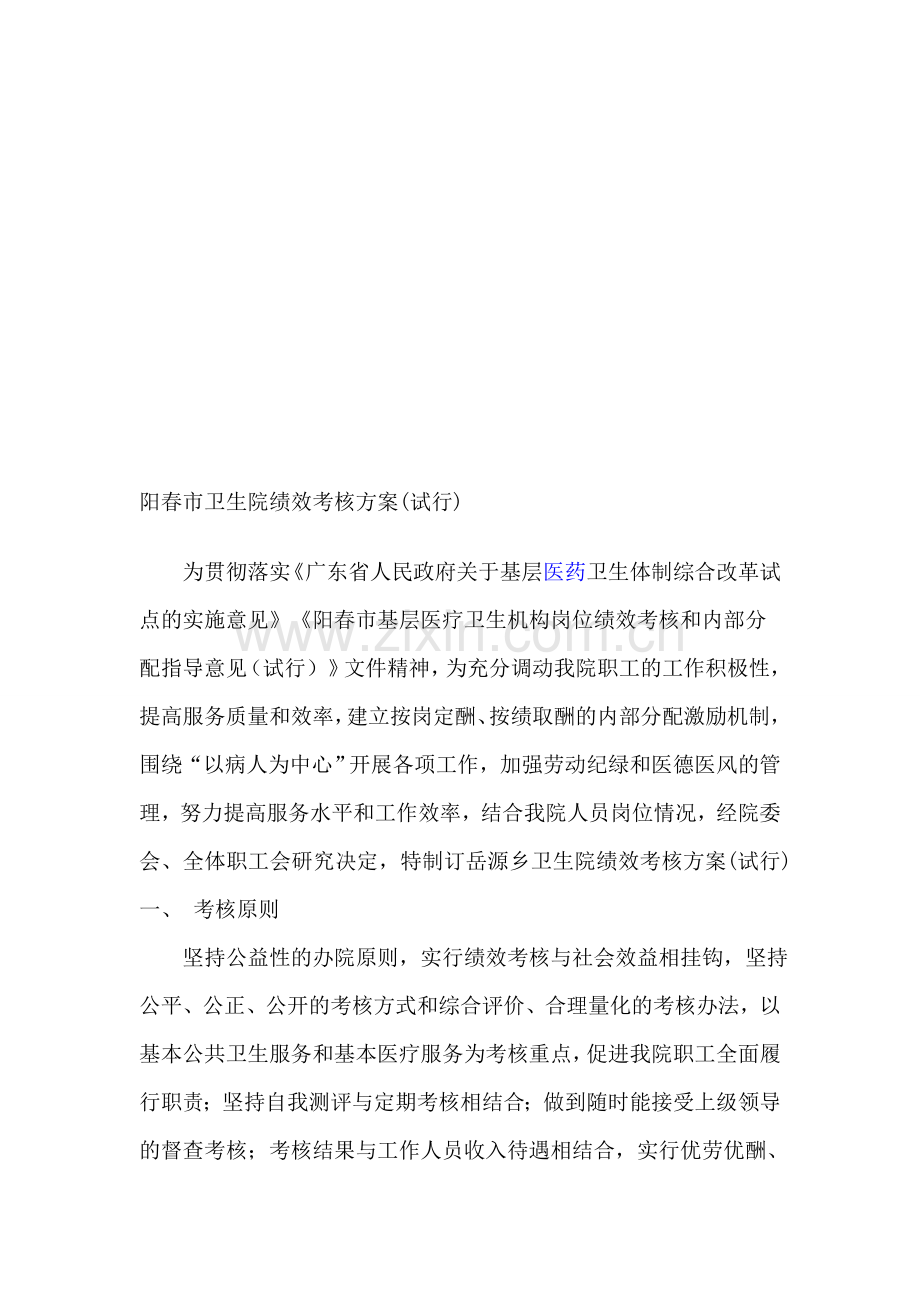 阳春市卫生院绩效考核方案.doc_第1页