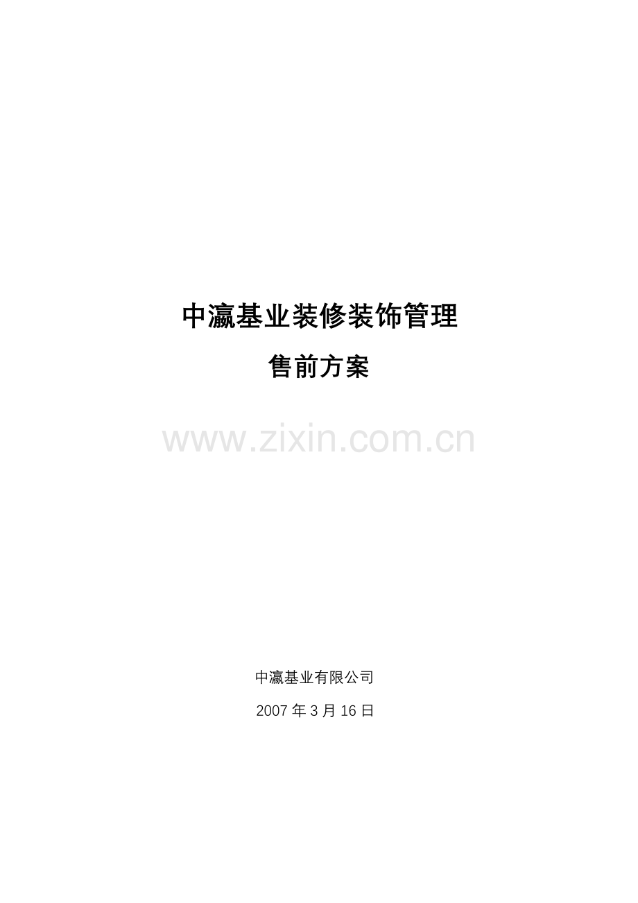 某装修装饰管理公司营销系统售前方案.doc_第2页